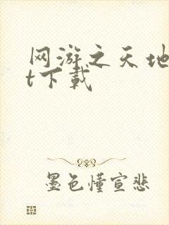 网游之天地txt下载