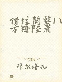错位关系1∨1方糖陆岩