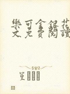 乐可金银花露全文免费阅读在线冯家父