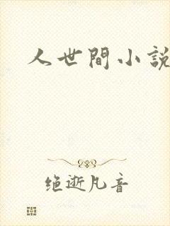 人世间小说