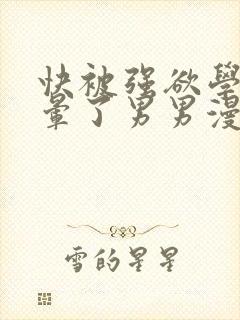 快被强欲学长c晕了男男漫画