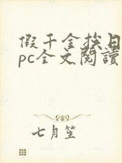 假千金挨日记npc全文阅读笔趣阁