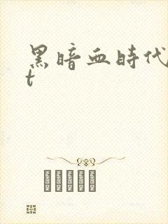 黑暗血时代txt