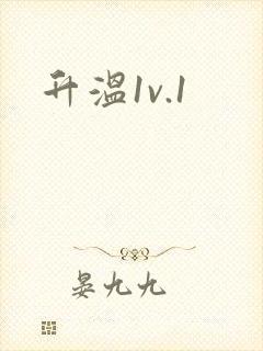 升温1v.1