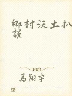 乡村沃土扒灰小说