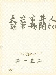 大宋市井人家小说笔趣阁txt