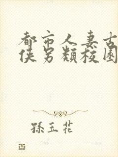 都市人妻古典武侠另类校园