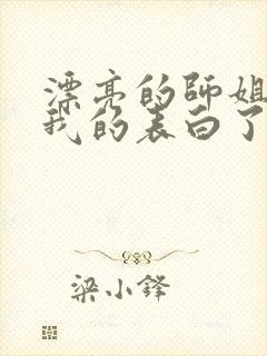 漂亮的师姐接受我的表白了