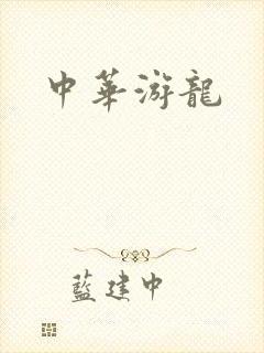 中华游龙