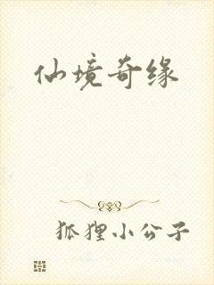 仙境奇缘