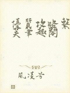 优质攻略系统沈芙笔趣阁