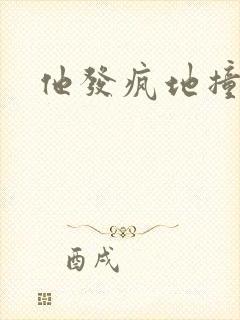 他发疯地撞着他