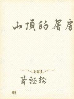 山顶的屠房