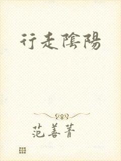 行走阴阳