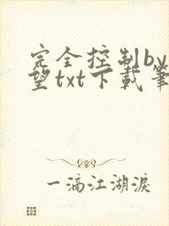完全控制by天望txt下载笔趣阁