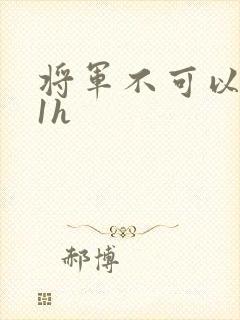 将军不可以1v1h