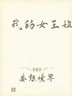 我的女王姐姐
