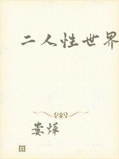 二人性世界