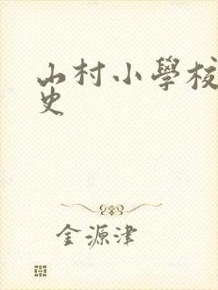 山村小学校长艳史