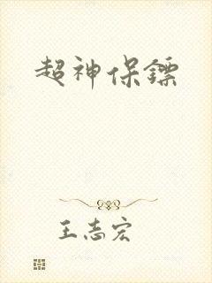 超神保镖