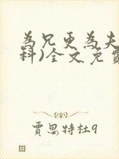 为兄更为夫(骨科)全文免费阅读