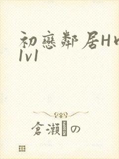 初恋邻居H肉肉1v1