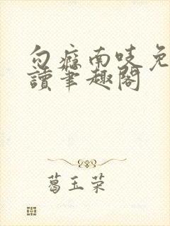 勾瘾南吱免费阅读笔趣阁