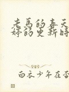 老马的春天顾晓婷的更新时间