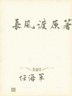 长风渡原著小说