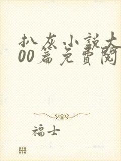 扒灰小说大全100篇免费阅读