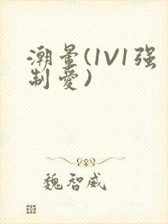 潮晕(1V1强制爱)