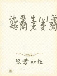 沈医生1v1笔趣阁免费阅读