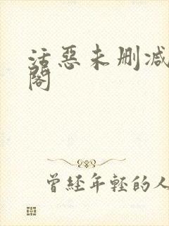 活恶未删减笔趣阁