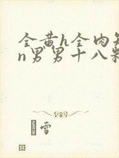 全黄h全肉短篇n男男十八籽