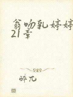 翁吻乳婷婷小玲21章