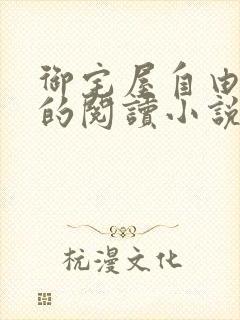 御宅屋自由自在的阅读小说阅读