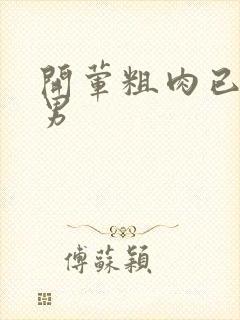 开荤粗肉已婚直男