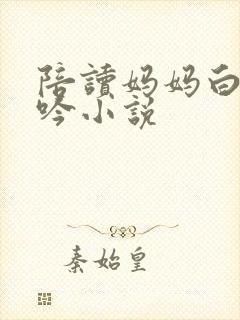 陪读妈妈白嫩呻吟小说