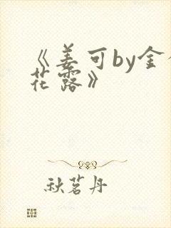 《姜可by金银花露》