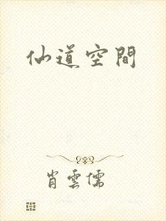 仙道空间