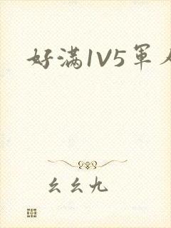 好满1V5军人