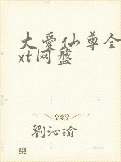 大爱仙尊全文txt网盘