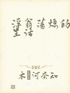 浮翁荡熄的幸福生活