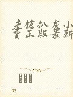 老枪扒灰小说免费正版最新章节