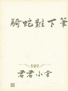 骑蛇难下笔趣阁