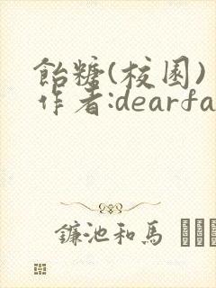 饴糖(校园) 作者:dearfairy
