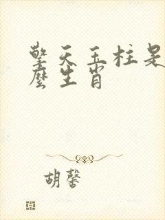 擎天玉柱是指什么生肖