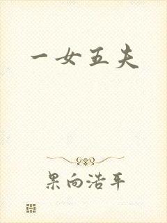 一女五夫