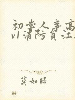 初尝人事高h1v1消防员江秋