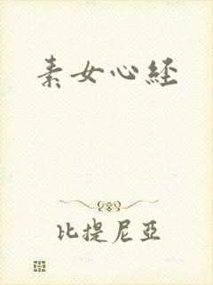 素女心经
